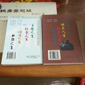 实话实说悟人生、侃人生（两本）