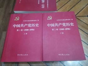 中国共产党历史（第二卷）：上下册(1949-1978)