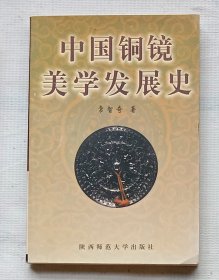 中国铜镜美学发展史（作者签名本）