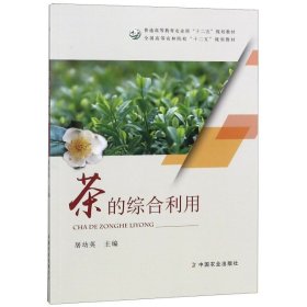 茶的综合利用(全国高等教育农业部十二五规划教材)屠幼英