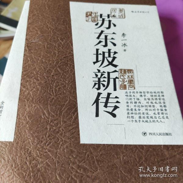 苏东坡新传 全新增订版（全两册）