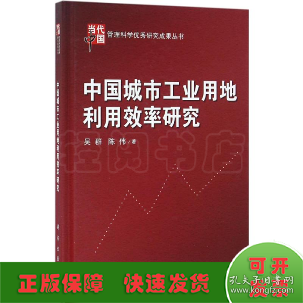 当代中国管理科学优秀研究成果丛书：中国城市工业用地利用效率研究