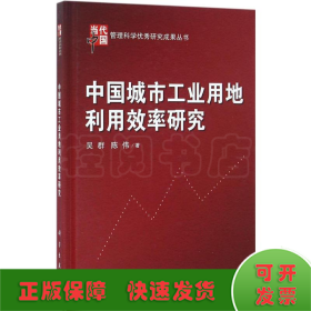 当代中国管理科学优秀研究成果丛书：中国城市工业用地利用效率研究