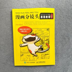 漫画分镜头表现教程（第3版）