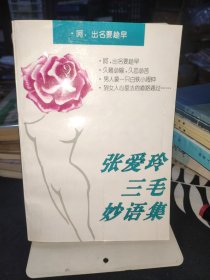 張愛玲 三毛 妙語集