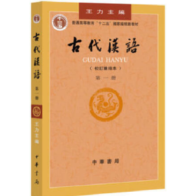 旧书古代汉语-(第一册)-(校订重排本)9787101000825吉常宏中华