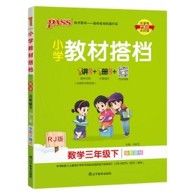 小学教材搭档：数学（三年级下RJ版全彩手绘套装共2册）