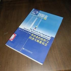 列国志：华沙条约组织与经济互助委员会