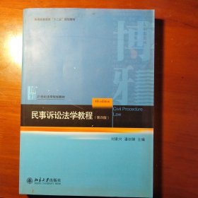 民事诉讼法学教程