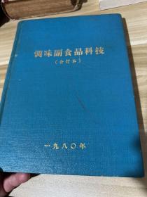 调味副食品科技 1980年创刊号到第六期合订本，