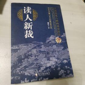 读人新裁：中国历史人物的典型经验