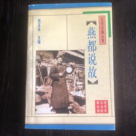 燕都说故