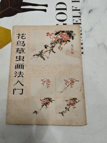 花鸟草虫画法入门