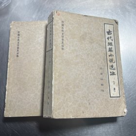 古代短篇小说选注 上下