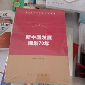 新中国发展规划70年（新中国经济发展70年丛书）