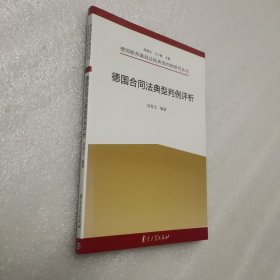 德国联邦最高法院典型判例研究丛书：德国合同法典型判例评析