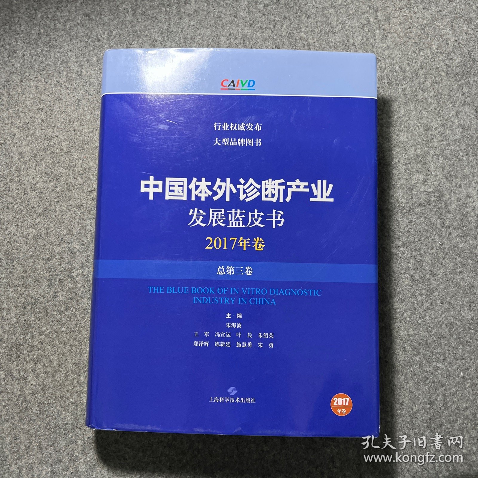 中国体外诊断产业发展蓝皮书（2017年卷·总第三卷）