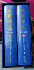 大理市志 : 1978～2005 【精装全2册，附原书函套】