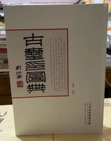 好书来了 ：六届兰亭奖理论奖获得者徐畅著《古玺印图典》16开 精装 584页 天津人民美术出版社 原价180 特惠友价128元 收录古玺、秦印精品九千四百七十事。纵向以商、西周、战国排序，横向以战， 收录古玺、秦印精品九千四百七十事。纵向以商、西周、战国排序，横向以战国秦、楚、齐、燕、三晋五系编排，又按公玺、私玺、