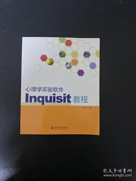 心理学实验软件Inquisit教程