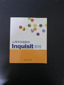 心理学实验软件Inquisit教程