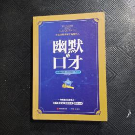 幽默与口才 : 瞬间赢得他人好感的口才艺术