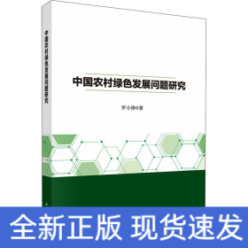 中國農(nóng)村綠色發(fā)展問題研究