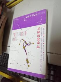 星座改变命运