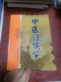 中医证候学（只有中册出售）