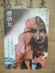 遭劫女:硬派行动小说