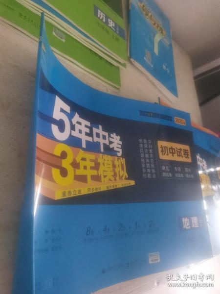 曲一线53初中同步试卷地理八年级上册人教版5年中考3年模拟2021版五三