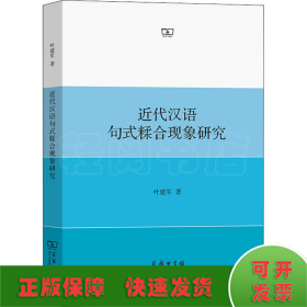 近代汉语句式糅合现象研究