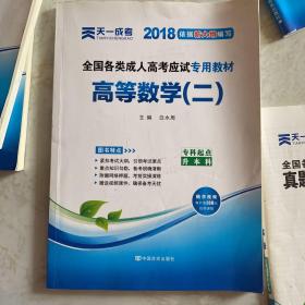 现货赠视频 2017年成人高考专升本考试专用辅导教材复习资料 高等数学二