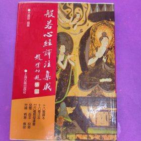 般若心经译注集成：佛学名著丛刊