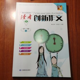 读者 创新作文 高中一年级 （下）