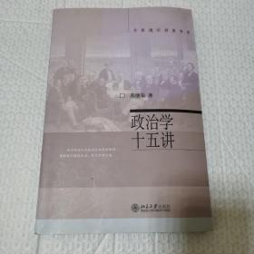 政治学十五讲