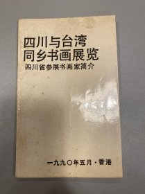 四川与台湾同乡书画展览，四川省参展书画家简介