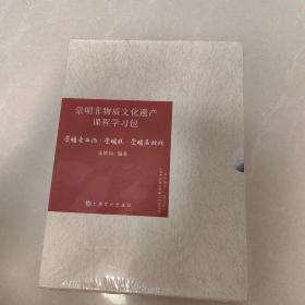 崇明非物质文化遗产课程学习包