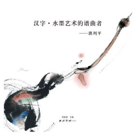 保证正版 汉字·水墨艺术的谱曲者—濮列平 濮列平 9787550817104 西泠出版社