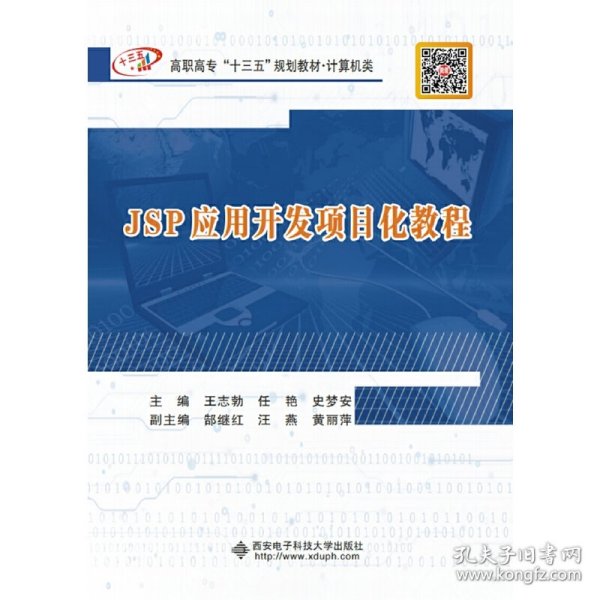 JSP应用开发项目化教程