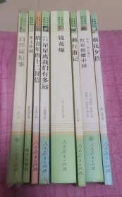 朝花夕拾 乡土中国 白洋淀纪事 给青年的十二封信 星星离我们有多远 镜花缘 湘行散记 红星照耀中国 （名著阅读课程化丛书）