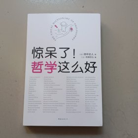 惊呆了！哲学这么好