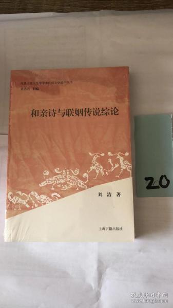 和亲诗与联姻传说综论 西北民族大学中华多民族文学遗产从书