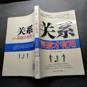 关系突破才有用