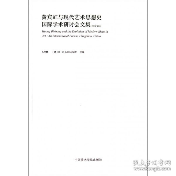 黄宾虹与现代艺术思想史国际学术研讨会文集（2012杭州）