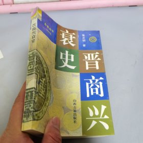 晋商兴衰史：称雄商界500年