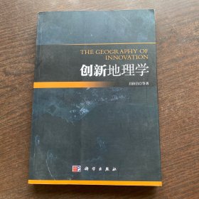 创新地理学