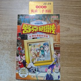 舒克贝塔传7：疯狂老鼠科学院/皮皮鲁总动员经典童话系列