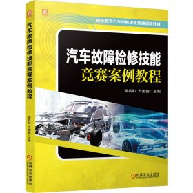 正版现货新书 汽车故障检修技能竞赛案例教程 9787111782223 高吕和,弋国鹏