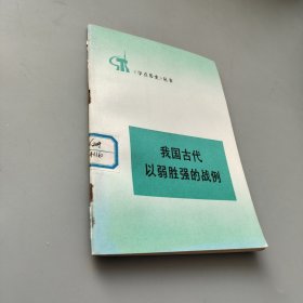 我国古代以弱胜强的战例